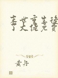 末世重生后我成了大佬免费观看完整版