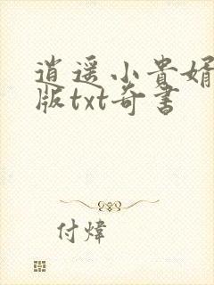 逍遥小贵婿精校版txt奇书