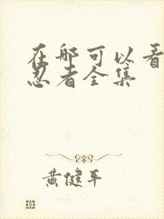 在哪可以看火影忍者全集