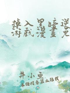 掉入黑暗逆后宫游戏漫画免费阅读