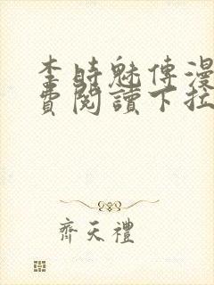 李时魅传漫画免费阅读下拉式漫画