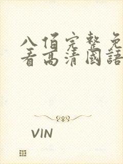 八佰完整免费观看高清国语