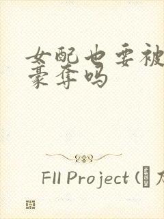 女配也要被强取豪夺吗