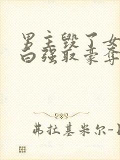 男主毁了女主清白强取豪夺的现文