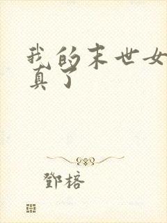 我的末世女主成真了