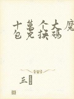 十万个大魔王礼包兑换码