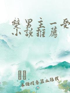 双男主一受多攻小说推荐