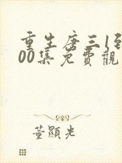 重生唐三1到100集免费观看下拉式