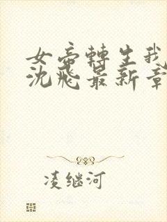 女帝转生我女儿沈飞最新章节列表