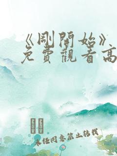 《刚开始》动漫免费观看高清