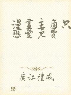 漫画主角只想谈恋爱免费