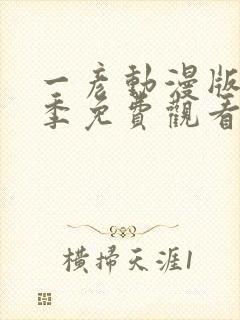 一彦动漫版第一季免费观看