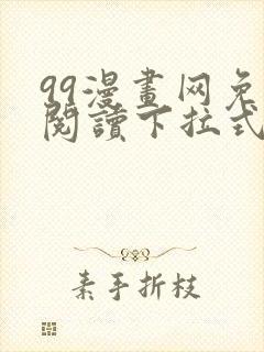 99漫画网免费阅读下拉式漫画