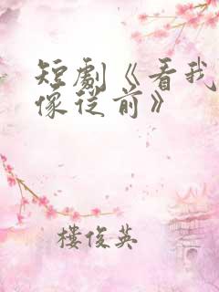 短剧《看我几分像从前》