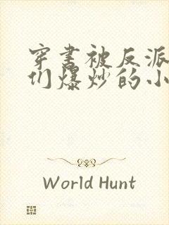 穿书被反派儿子们爆炒的小说