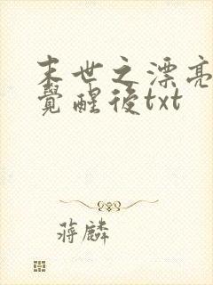 末世之漂亮炮灰觉醒后txt