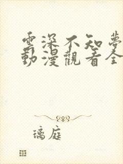 云深不知梦超清动漫观看全集免费