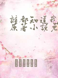 谁都知道我爱你原著小说免费阅读