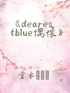 《dearestblue偶像》动漫免费观看动漫