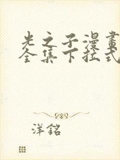 光之子漫画免费全集下拉式六漫画