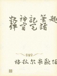 牧神记笔趣阁无弹窗宅猪