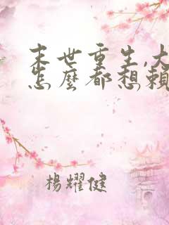 末世重生,大佬怎么都想赖上我的小说