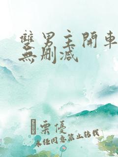 双男主开车动漫无删减