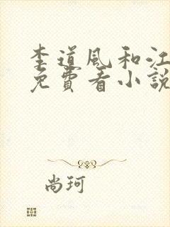 李道风和江雪瑶免费看小说