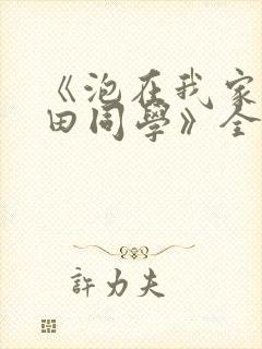 《泡在我家的黑田同学》全集免费观看动漫