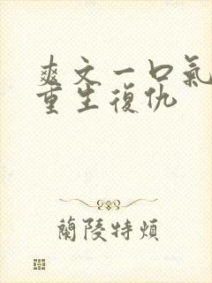 爽文一口气看完重生复仇