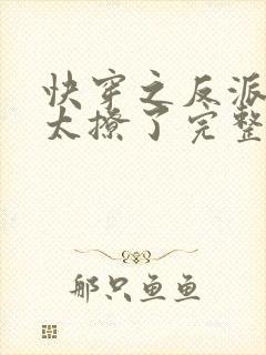 快穿之反派太宠太撩了完整版