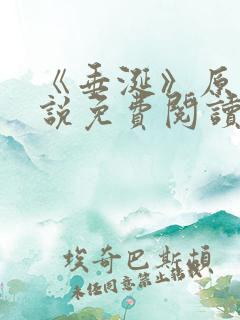 《垂涎》原著小说免费阅读