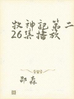 牧神记第二季全26集播放