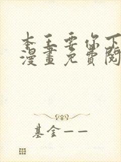 本王要你下拉式漫画免费阅读