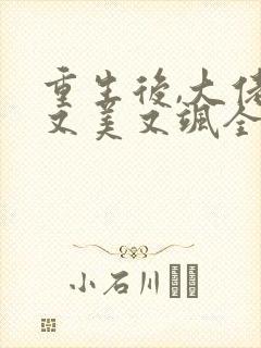 重生后,大佬她又美又飒全文版