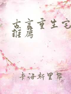 古言重生宅斗文推荐