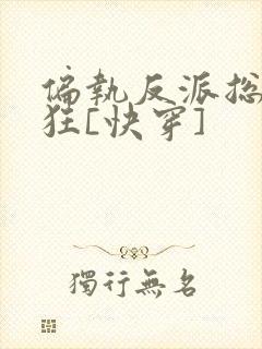 偏执反派总在发狂[快穿]