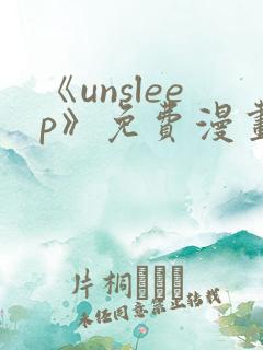 《unsleep》免费漫画在线阅读