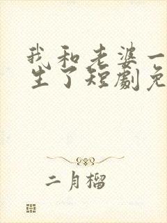 我和老婆一起重生了短剧免费观看