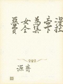 恶女为帝漫画免费全集下拉式漫画