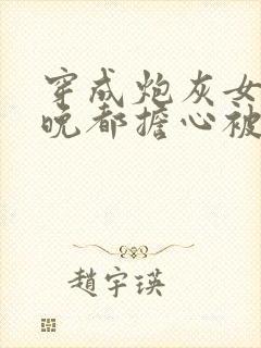 穿成炮灰女配每晚都担心被反派灭口