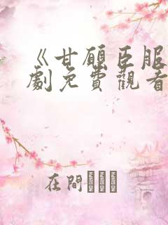 《甘愿臣服》短剧免费观看