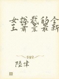 女总裁的全能兵王萧晨最新章节免费