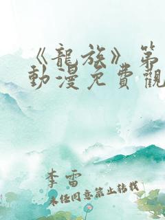 《龙族》第二季动漫免费观看全集