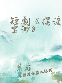 短剧《摆渡人/云渺》