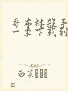 哥布林杀手 第一季下载到手机