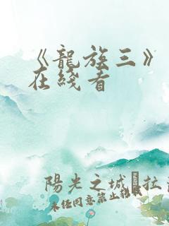《龙族三》动漫在线看