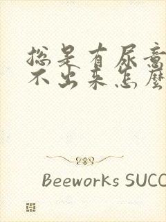 总是有尿意却尿不出来怎么办