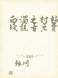 白浊之村动漫在线观看免费播放