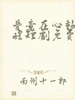 爱意在心动中苏醒短剧免费观看